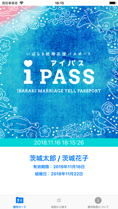いばらき結婚応援パスポート iPASSのおすすめ画像1