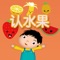 This is a part of a series of  Chinese studying tools aimed at learning the words for all kinds of fruits, we have not specifically translated the words into other languages, just wish you learn Chinese in the real Chinese environment , to learn any language , the most important is  to look  himself as a child,As we know, the child is