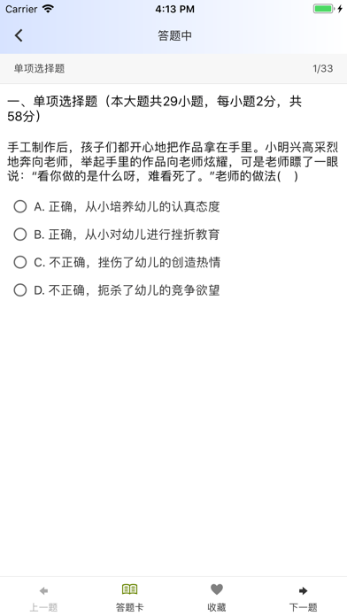 教师资格证考试《幼儿综合素质》真题库练习 screenshot 2