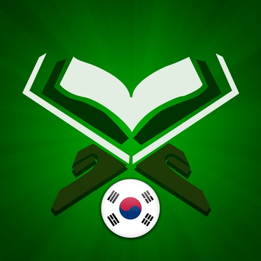 꾸란 한국어 Quran Korean icon