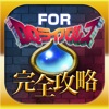 DQR 完全攻略&掲示板 for ドラクエ RIVALS