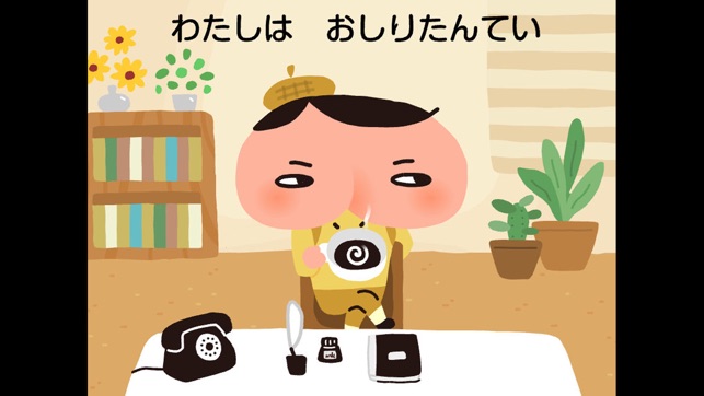 おしりたんてい をapp Storeで