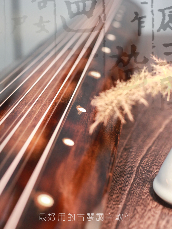 Screenshot #4 pour 古琴调音定弦