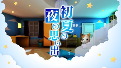 脱出ゲーム-初夏の夜の思い出のおすすめ画像1