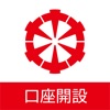 十六銀行口座開設アプリ