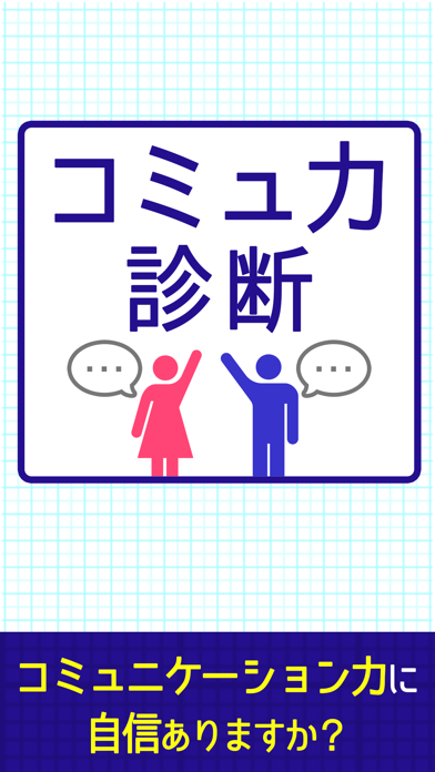 Screenshot #1 pour コミュ力診断