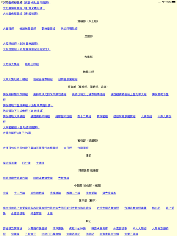 佛教經典全集 iPad screenshot 2 - Reference app