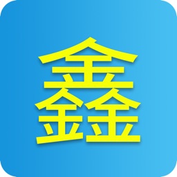 鑫金贷-好用的小额借贷工具