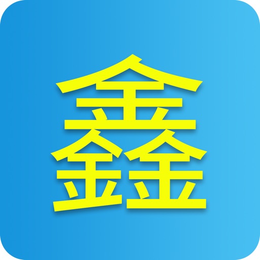 鑫金贷-好用的小额借贷工具