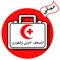 الان تعلم الاسعاف من خلال الفيديو