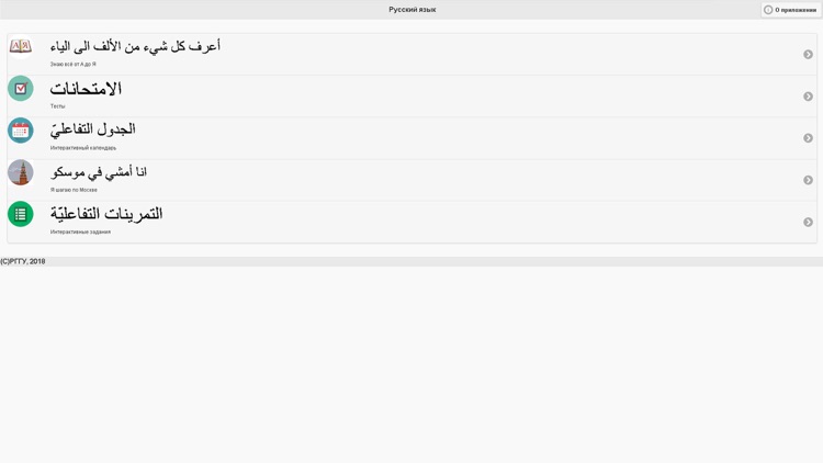 Русский язык для арабских стра