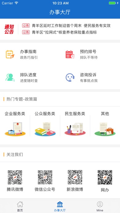 青羊政务 screenshot 2