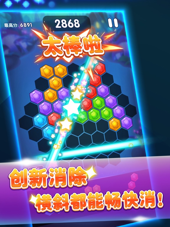六边形消消消 iPad screenshot