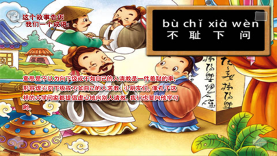 不耻下问-成语故事 screenshot