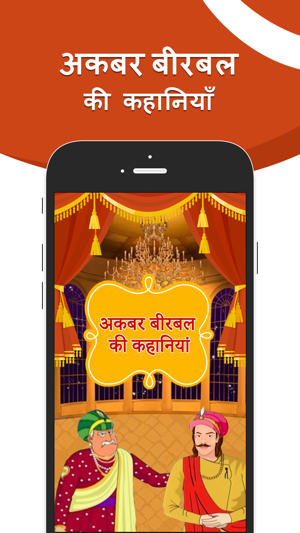 Akbar Birbal kahaniyan(圖1)-速報App