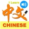 This application introduces Chinese characters to non-native speakers or young kids in a fun and intuitive way: to understand their origins as pictures of the objects they represent
