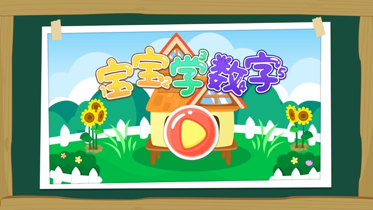 宝宝学数字-三只小猪 screenshot-3