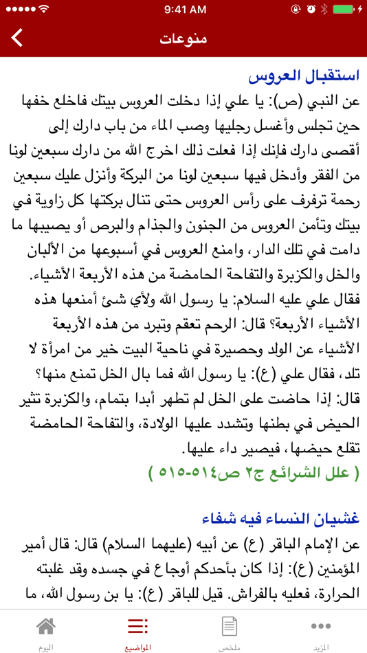 #4. آداب الجماع من روايات أهل البيت (iOS) By: Mohammed ALSarraf