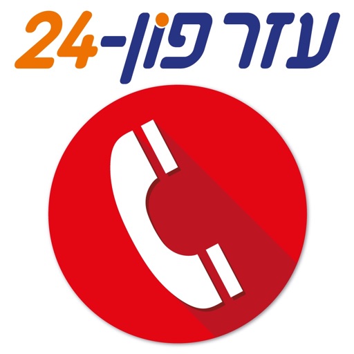 עזרפון 24