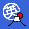 英しゃべ - 日本人全員英語しゃべれる化計画 - iPhoneアプリ