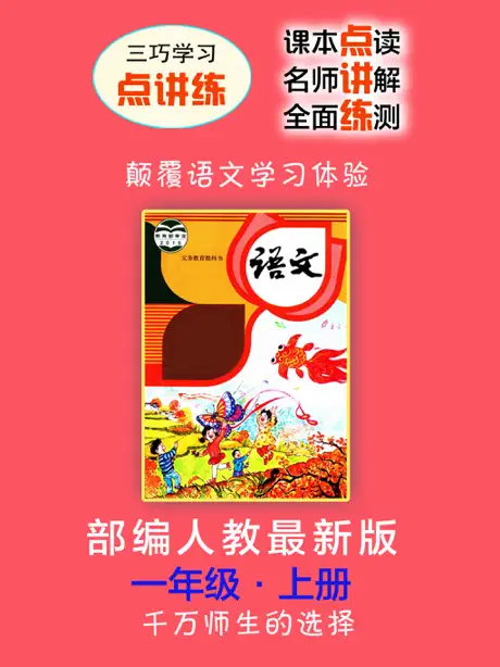 小学语文点讲练 部编版小学语文一年级上册人教新版
