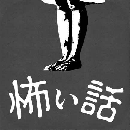 【怖い話】本当にあった怖い話  - ホラー小説ゲーム Читы