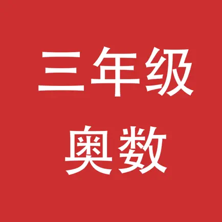 三年级奥数 Читы