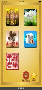 正宗靈簽神算 screenshot #1 for iPhone