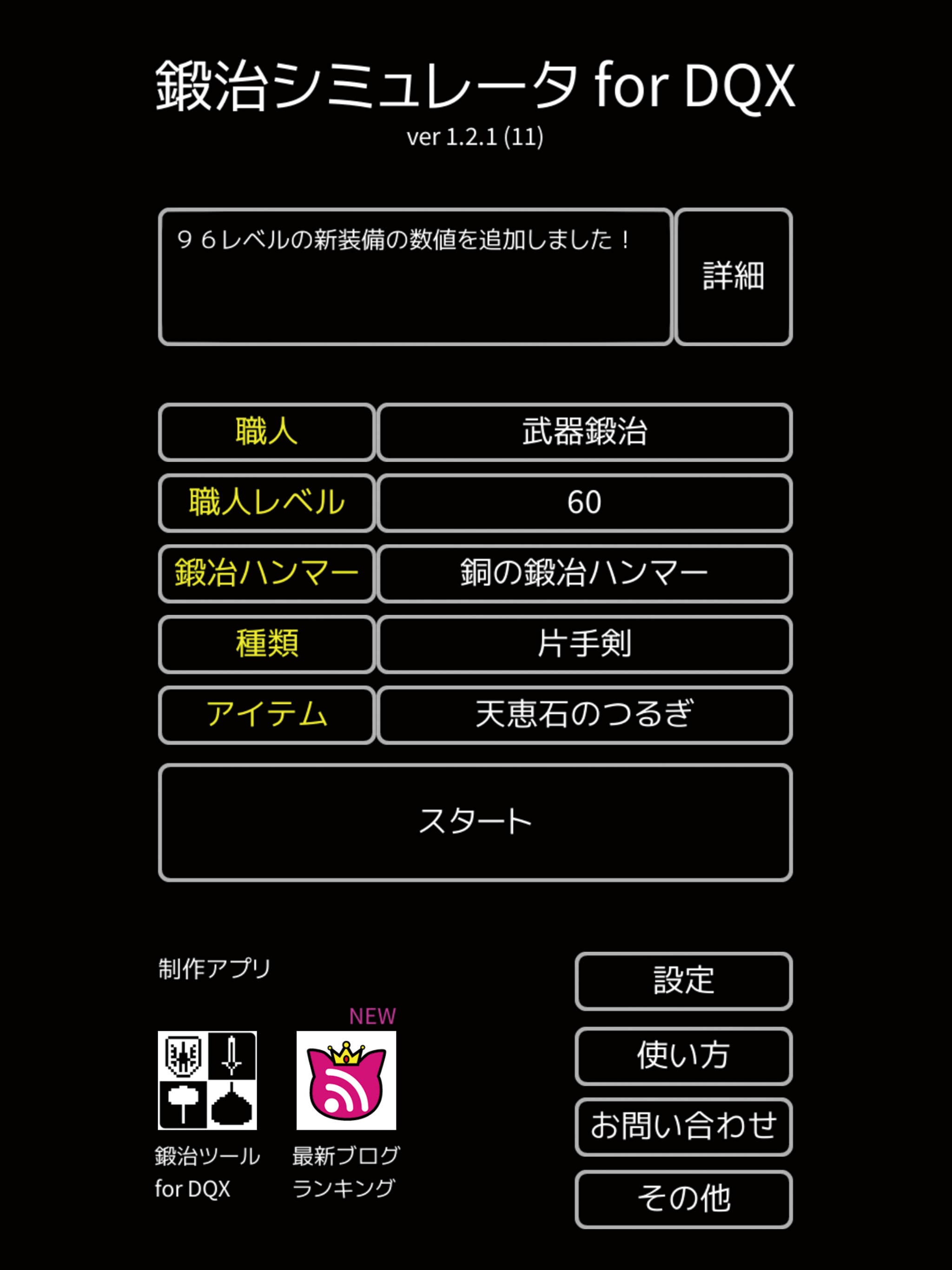 鍛治シミュ for DQX