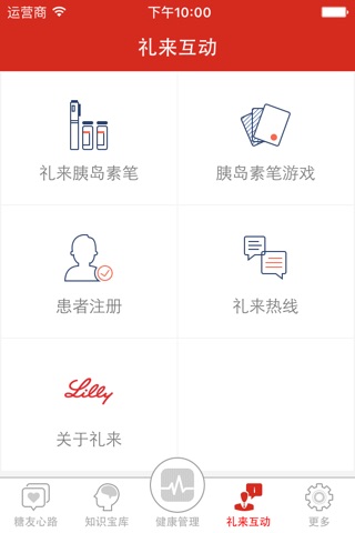 礼来优行™ - 用心关爱糖友健康 screenshot 4