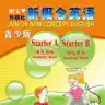 新概念英语青少版入门级AB -经典品牌教材