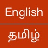 English  Tamil Dictionary - iPadアプリ