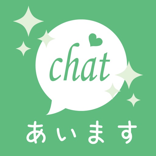 出会いアプリ「あいます」SNSで友達作りトーク
