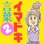 イマドキ言葉検定2