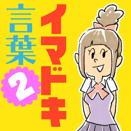 イマドキ言葉検定2 Читы
