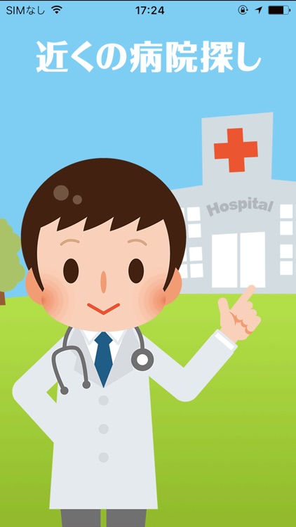 近くの病院探し