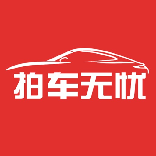 拍车无忧
