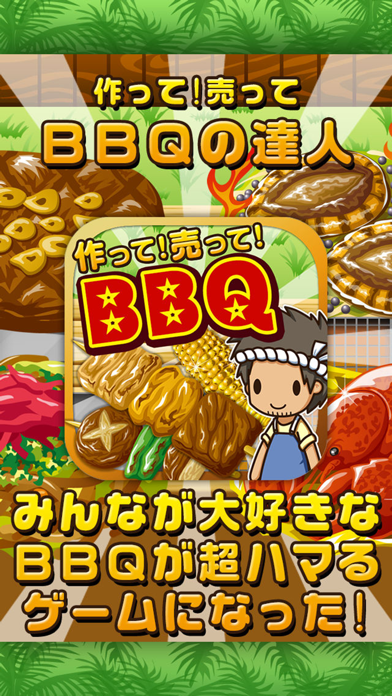 How to cancel & delete BBQの達人~つくって売ってお店をでっかく!~ from iphone & ipad 1