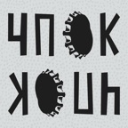 ЧПОК - алко отмазки и мотивация