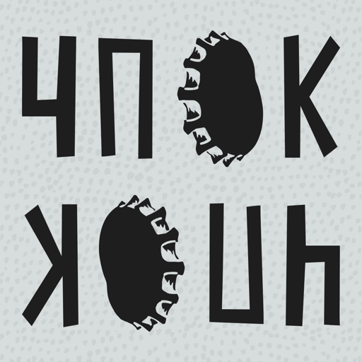 ЧПОК - алко отмазки и мотивация