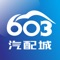 603汽配城是一个专门用于汽车零配件采购的直销平台，平台内入驻汽车配件制造商及汽车配件大型批发店，平台的用户为一般的汽修厂、汽车4S店、汽车配件批发零售商以及有车一族，平台采用O2O（线上和线下相结合）模式，让你更方便更省钱采购到您需要的汽车零配件！