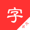 App Icon for 中文字典-汉字拼音部首笔画释义查询翻译 App in Oman App Store