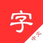 Chinese dictionary hanzi app download