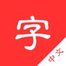 Get Chinese dictionary hanzi for iOS, iPhone, iPad Aso Report