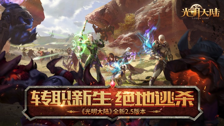 光明大陆-全新大逃杀玩法上线 screenshot-0