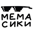 Мемасики!