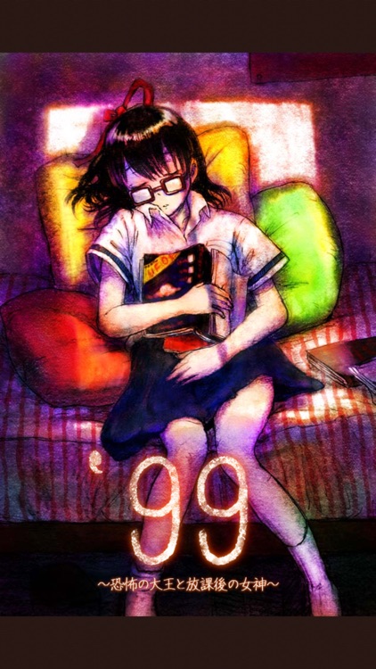 '99〜恐怖の大王と放課後の女神〜