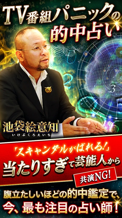 TV番組パニックの的中占い師・池袋絵意知の運命分析占い