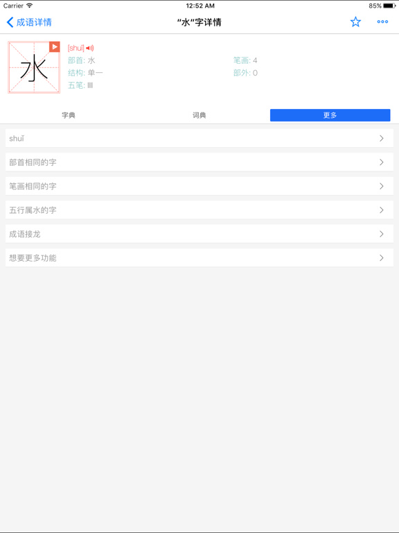 康熙字典-有声笔顺汉语字词典工具 iPad screenshot 5 - Book app