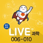 LIVE과학 게임 006-010